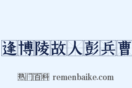 逢博陵故人彭兵曹是什么意思的图片